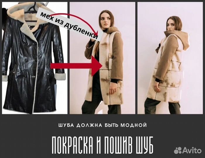 Перекрой шуб