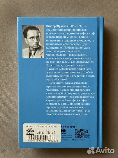 Книга Сказать жизни да. Виктор Франкл