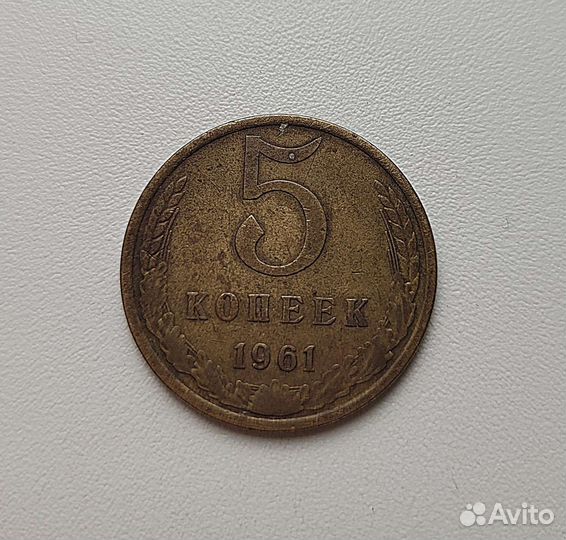 5 копеек 1961 год СССР