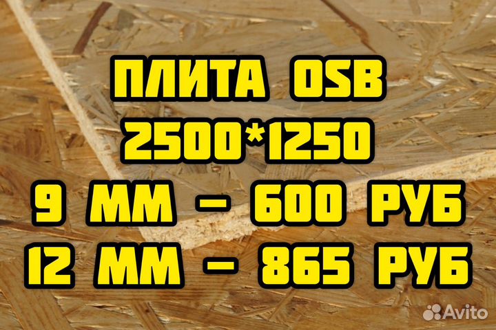 Плита осб 3 osb 9 мм, 12мм (2500х1250)