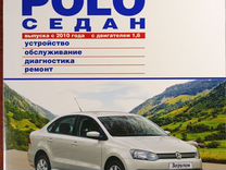 Книга по ремонту Polo седан с 2010 с цветными фото
