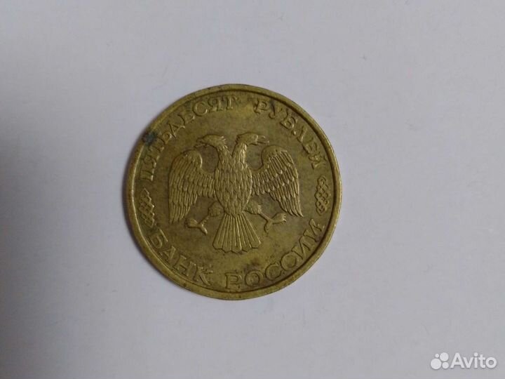 50рублей 1993 год