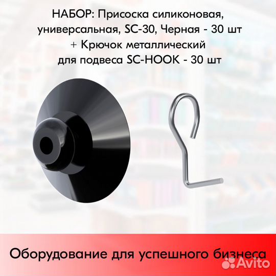 30 присосок 30мм чёрных+крючок метал. для подвеса