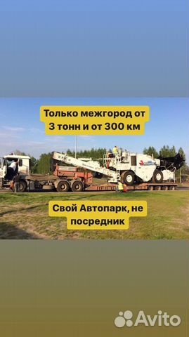 Услуги трала межгород негабарит от 300 км