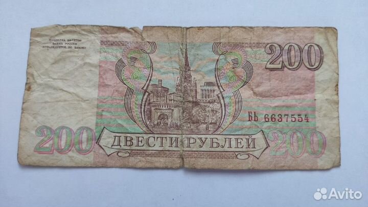 Банкнота 200 рублей СССР