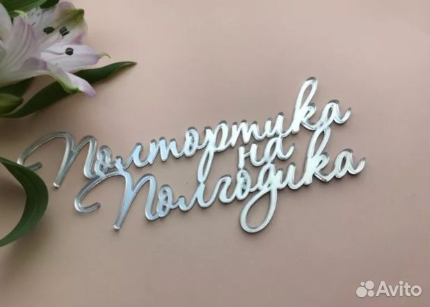 Топеры на торт