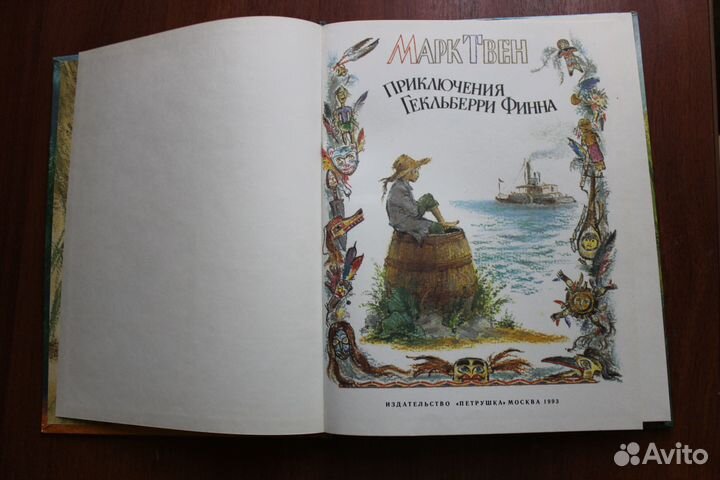 Твен М. Приключения Гекльберри Финна. 1993 г