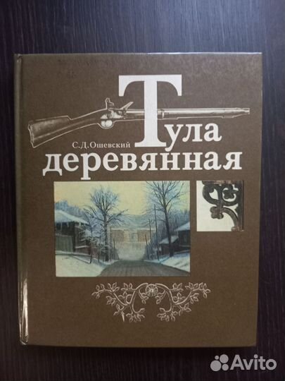Книга. Тула Деревянная. Ошевский