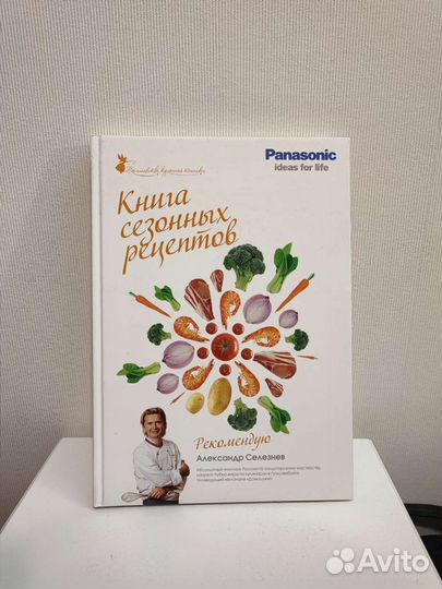 Книга рецептов Александр Селезнев, Panasonic