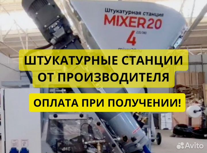 Штукатурная станция Mixer20