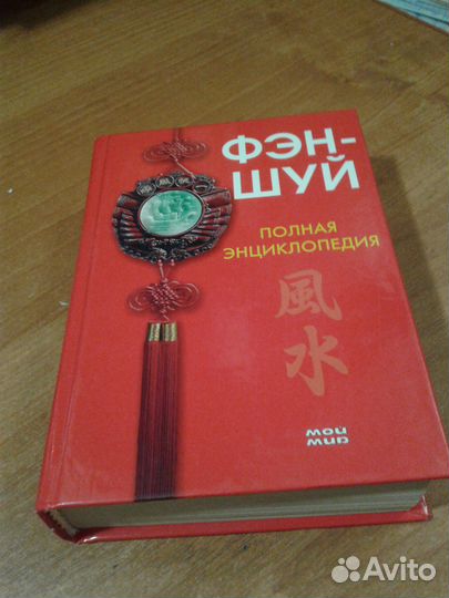 Фэн-шуй здоровья. фэн-шуй в бизнесе и полная энцик