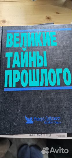 Книга Великие тайны прошлого