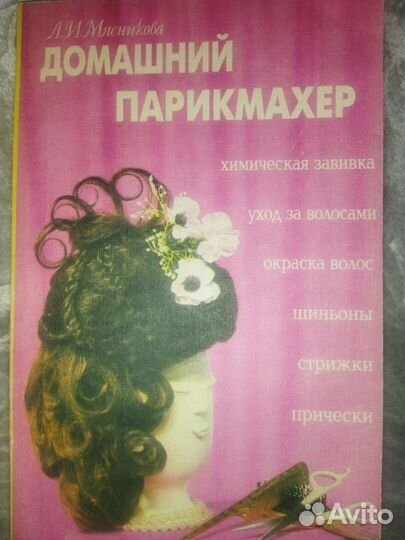 Л. И. Мясникова. Домашний парикмахер