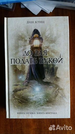 Книга До рая рукой подать Дин Кунц