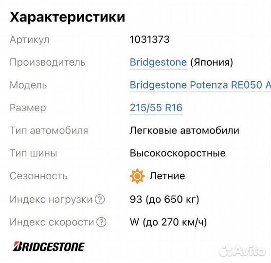 Bridgestone Potenza RE050A 215/55 R16 93W