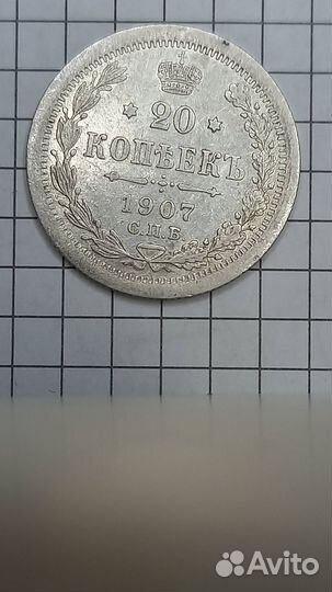 Серебряная монета 20 коп 1907 XF