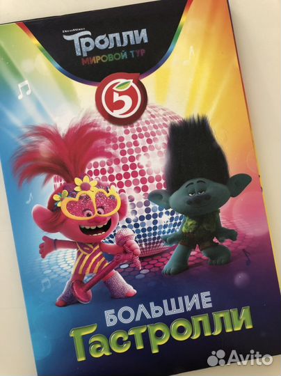 Бравлы / Тролли - пятёрочка