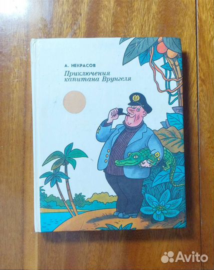 Приключения капитана Врунгеля А. Некрасов