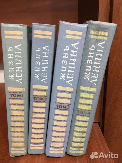 «Жизнь Ленина» Том 1-4