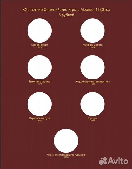 Альбом для серебряных монет СССР Олимпиада 1980