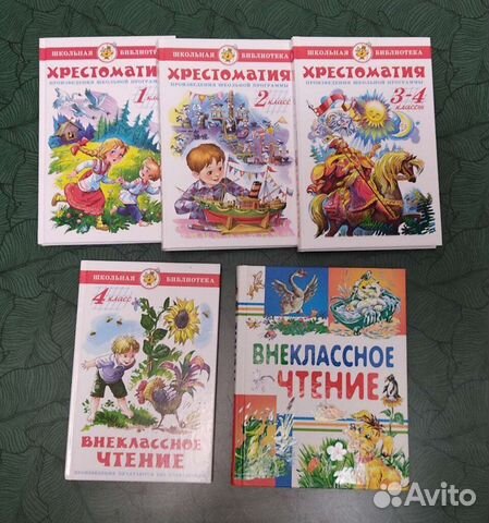 Книги хрестоматии 1,2,3,4 класс внеклассное чтение