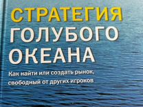 Стратегия голубых океанов. Голубой океан книга. Рынок голубых океанов. Стратегия голубого океана книга буклет. Стратегия голубого океана турфирма.