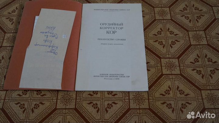 Руководство службы Орудийный корректор кор. СССР М