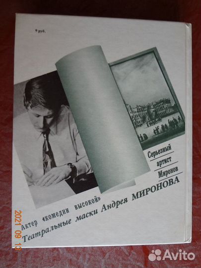 Книга. Андрей Миронов