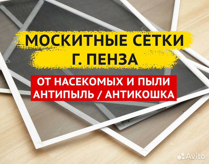 Установка москитных сеток на окна Пенза