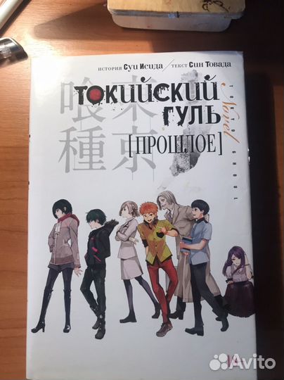 Токийский гуль (прошлое)