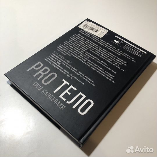 PRO тело - Тина Канделаки