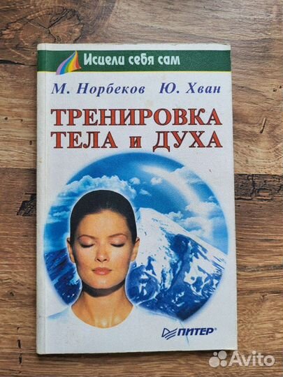 М. Норбекоа Ю. Хван Исцелить себя