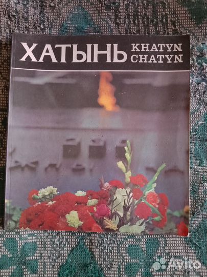 Хатынь Иван Шамякин