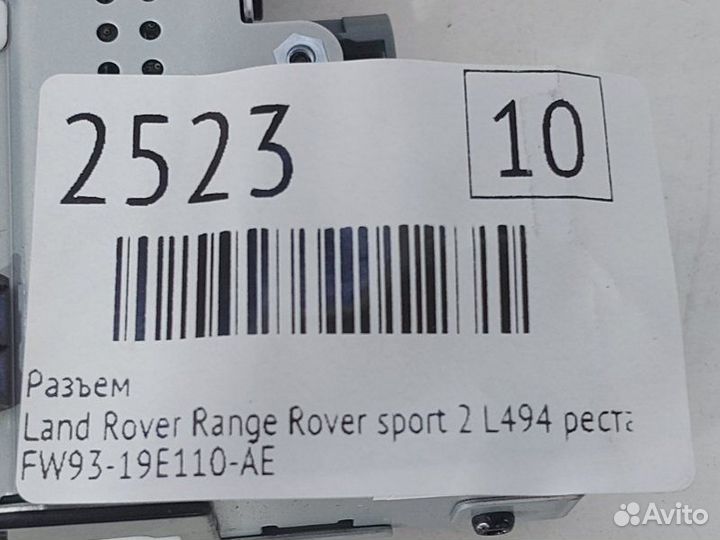 Разъем Land Rover Range Rover Sport 2 L494