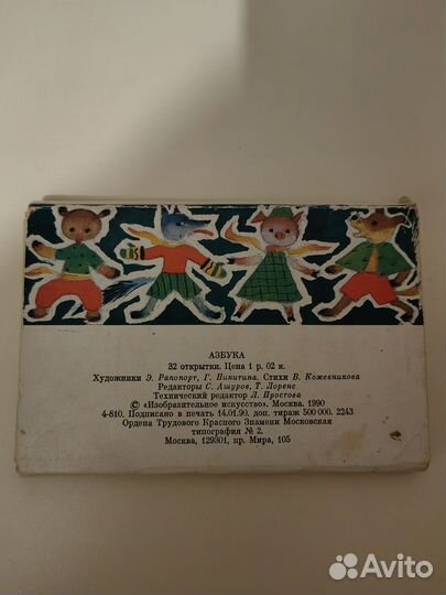 Набор открыток Азбука, худ. Эльза Рапопорт