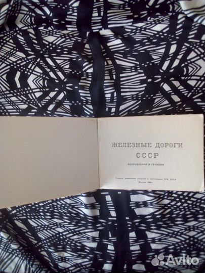 Книга. Железные дороги СССР. Направления, 1965г