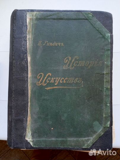 Гнедич П. П. История искусств. Т 3. 1897