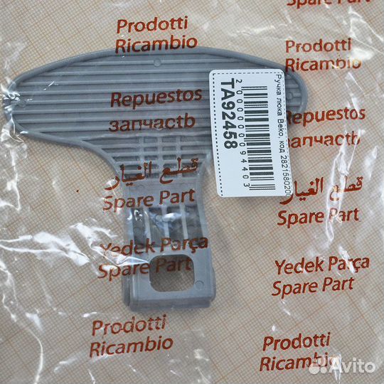 Ручка люка Beko, код 2821580200