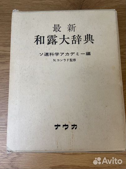 Словарь Японско-Русский