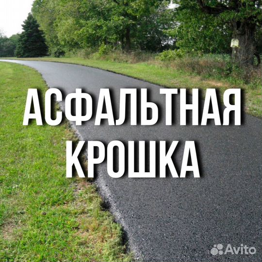 Купить асфальтную крошку