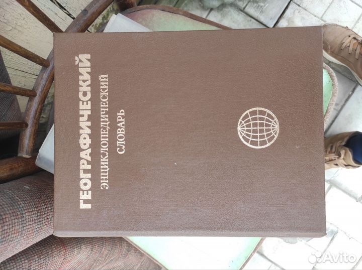 Географический энциклопедический словарь