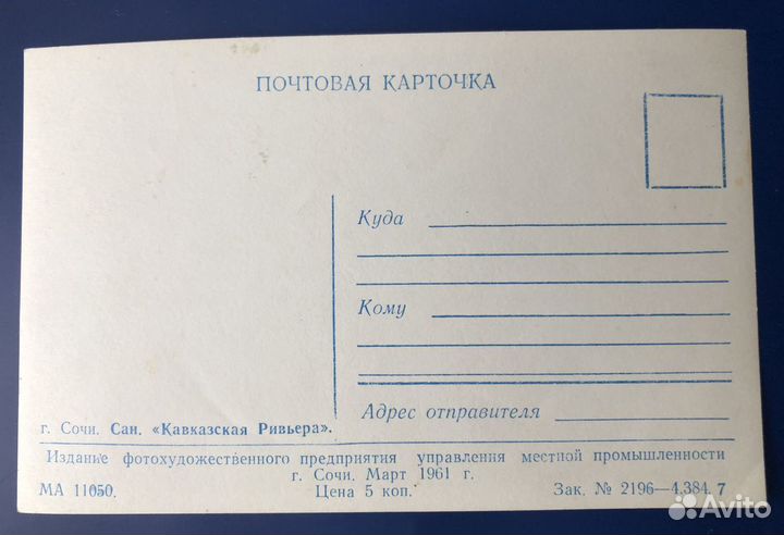 Почтовая карточка 1961 г. СССР