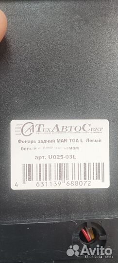 Фонарь на грузовик MAN / ман