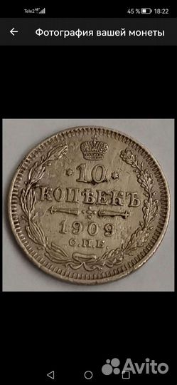 10 копеек 1909