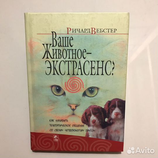 Книга «Ваше животное-экстрасенс»