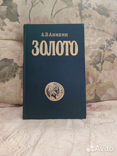 Золото.А.Аникин