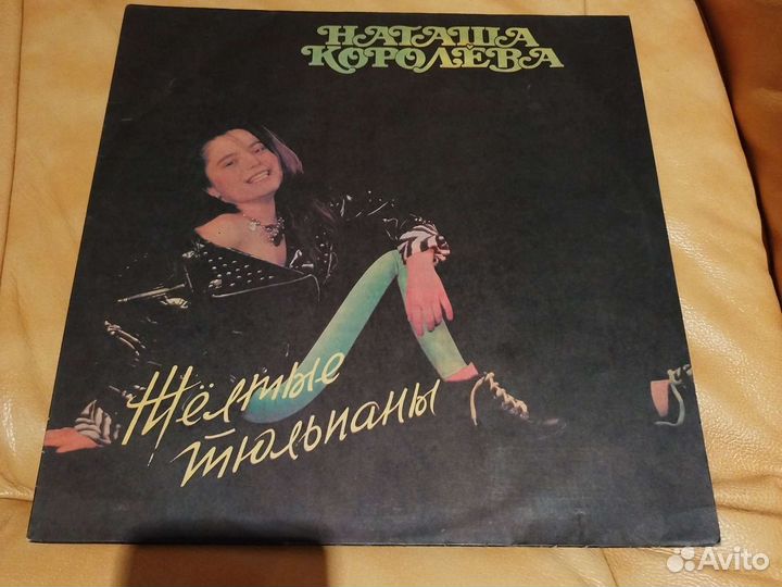 Винил. Наташа Королёва, Ласковый май