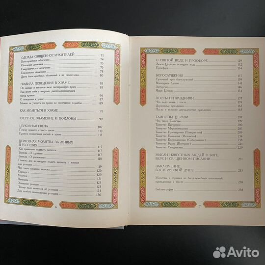 Православный храм. Книга о православии. Молитвы