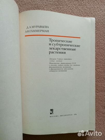 Тропические и субтропические лекарственные растени