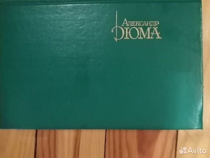 А. Дюма сборник за все